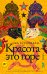 Красота - это горе: роман
