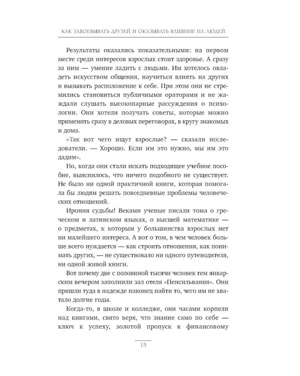 Как завоевывать друзей и оказывать влияние на людей