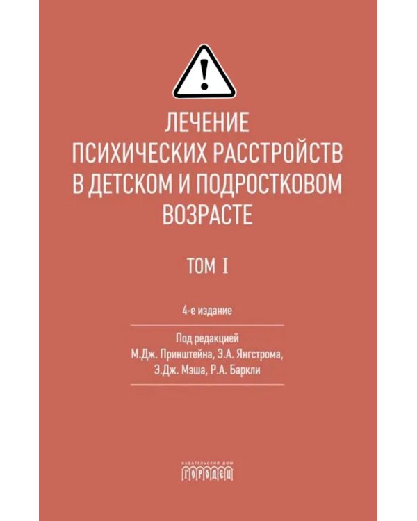 Лечение психических расстройств в детском и подростковом возрасте.  Т.1. 4-е изд