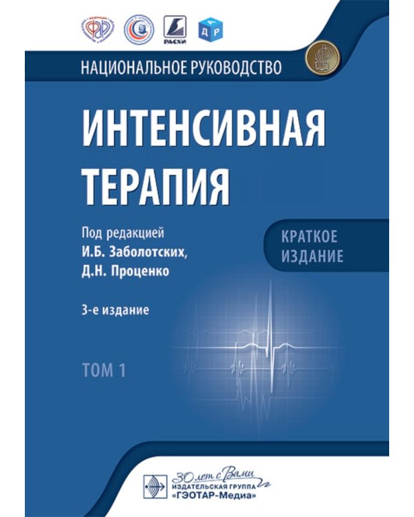 Интенсивная терапия: национальное руководство. Краткое издание. В 2 т. Т. 1. 3-е изд