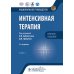 Интенсивная терапия: национальное руководство. Краткое издание. В 2 т. Т. 1. 3-е изд