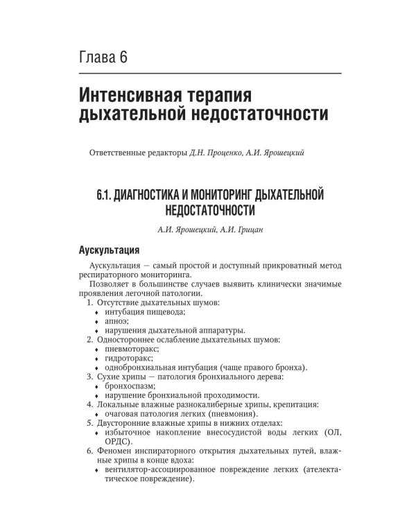 Интенсивная терапия: национальное руководство. Краткое издание. В 2 т. Т. 1. 3-е изд