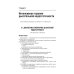 Интенсивная терапия: национальное руководство. Краткое издание. В 2 т. Т. 1. 3-е изд
