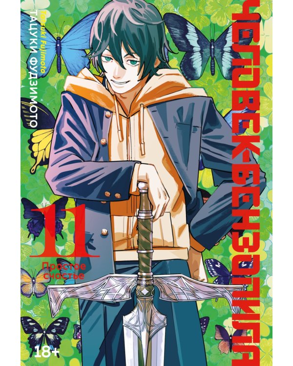 Человек-бензопила 11. Кн. 16. Простое счастье: манга