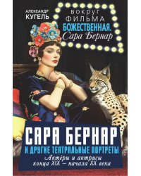 Сара Бернар и другие театральные портреты. Актеры и актрисы конца XIX - начала XX века