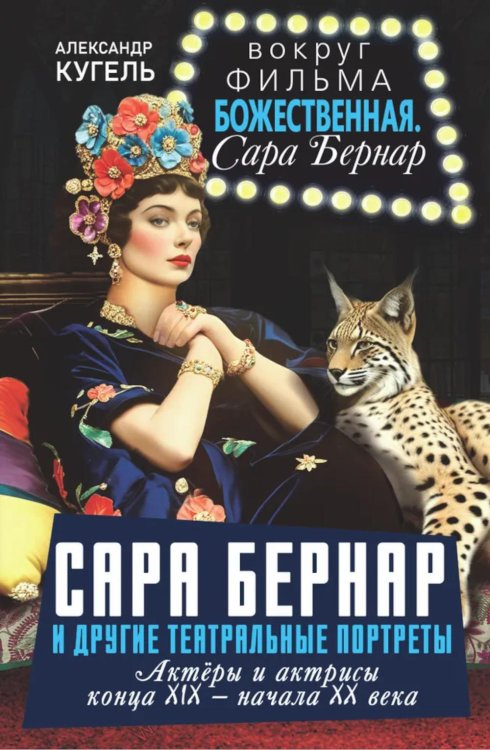 Вокруг фильма Сара Бернар и другие театральные портреты. Актеры и актрисы конца XIX - начала XX века