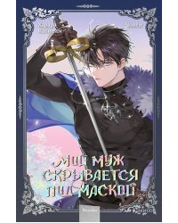 Мой муж скрывается под маской. Т. 3