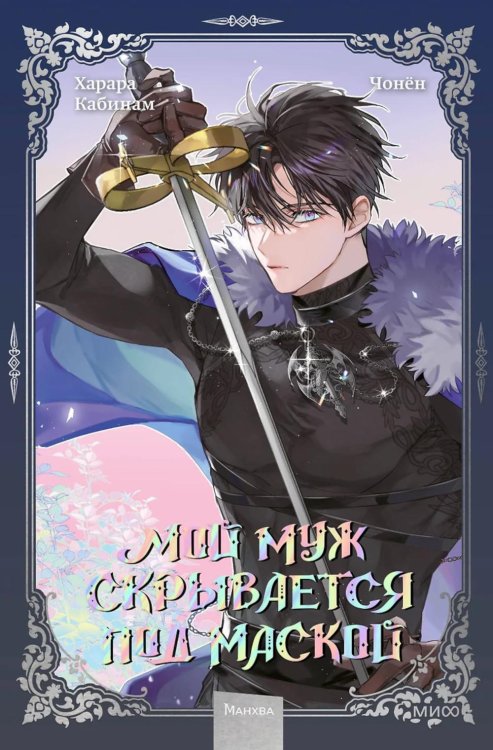 Мой муж скрывается под маской. Т. 3