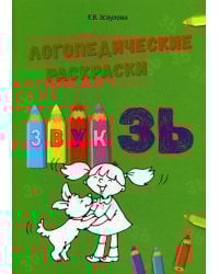 Логопедические раскраски. Звук ЗЬ