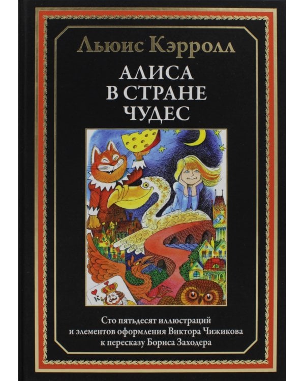 Алиса в Стране чудес