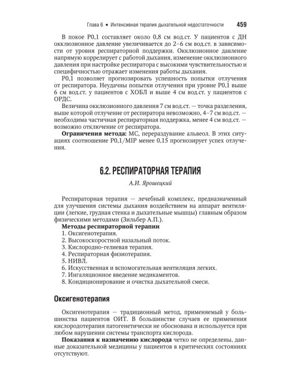 Интенсивная терапия: национальное руководство. Краткое издание. В 2 т. Т. 1. 3-е изд
