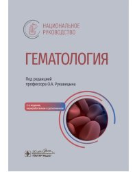 Гематология: национальное руководство. 2-е изд., перераб. и доп