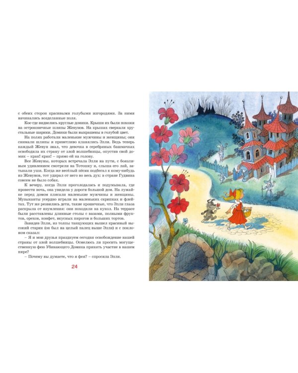 Волшебник Изумрудного города (илл. В. Чижикова)