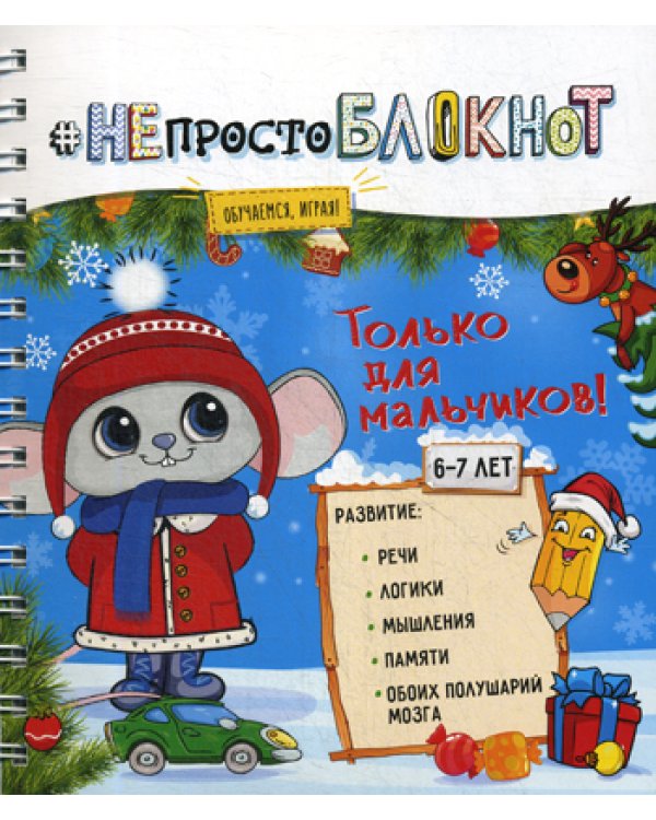 НЕпросто БЛОКНОТ. Только для мальчиков 6-7 лет