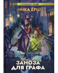 Заноза для графа