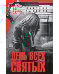 День Всех Святых: роман