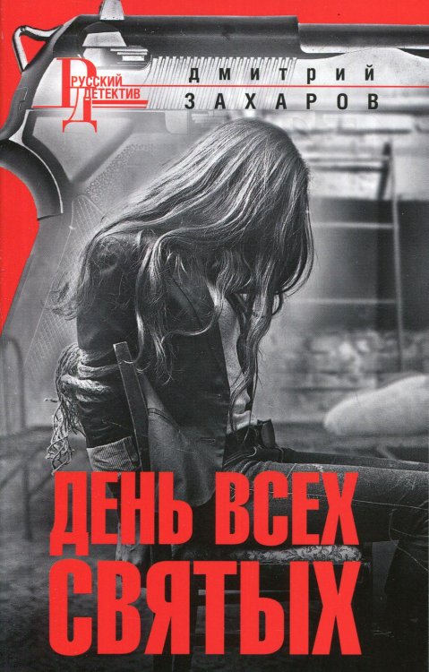 Русский детектив День Всех Святых: роман