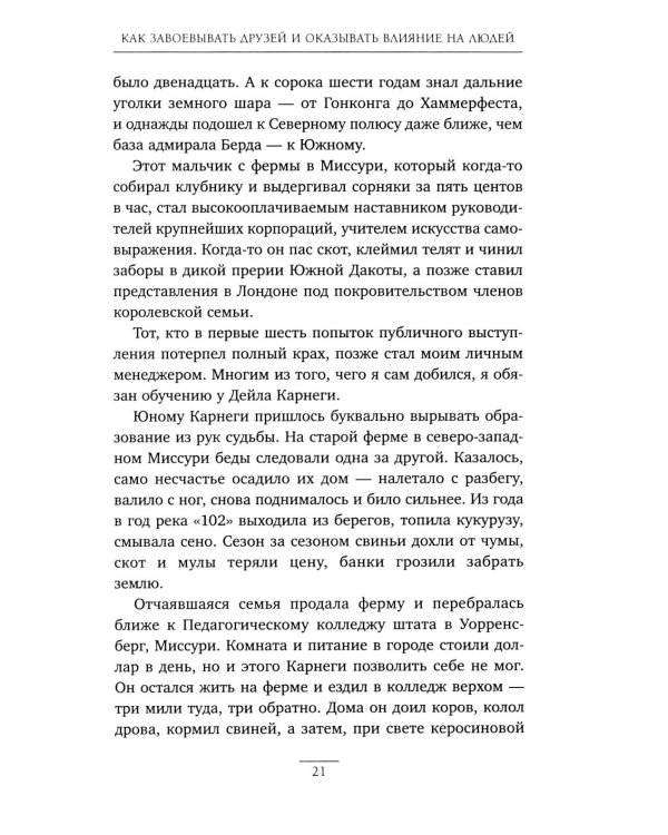 Как завоевывать друзей и оказывать влияние на людей