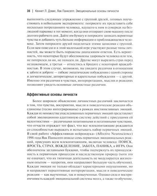 Эмоциональные основы личности. Нейробиологический и эволюционный подход