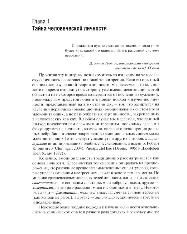 Эмоциональные основы личности. Нейробиологический и эволюционный подход
