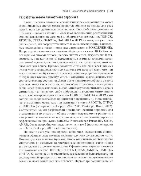 Эмоциональные основы личности. Нейробиологический и эволюционный подход