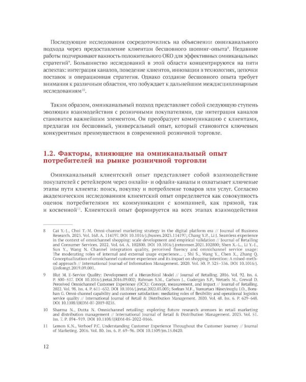 Исследование омниканального клиентского опыта на рынке розничной торговли в России