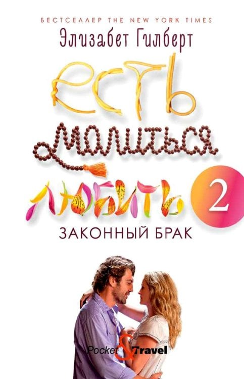 Есть, молиться, любить 2: Законный брак