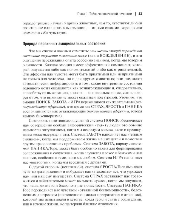Эмоциональные основы личности. Нейробиологический и эволюционный подход