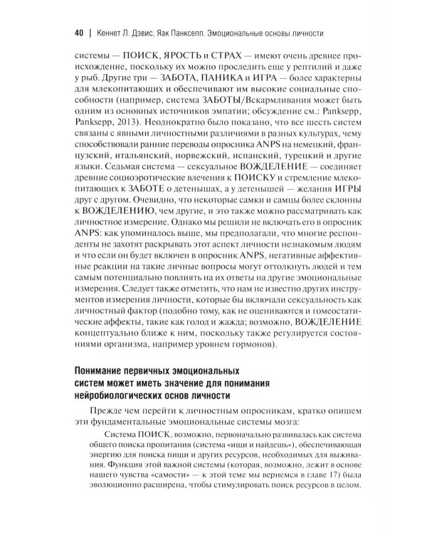 Эмоциональные основы личности. Нейробиологический и эволюционный подход