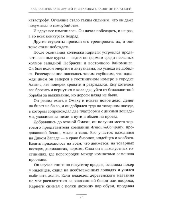 Как завоевывать друзей и оказывать влияние на людей