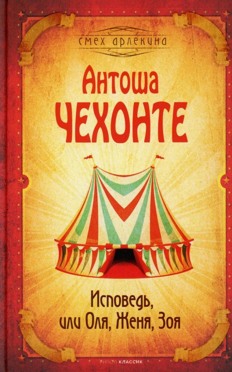 Обложка книги «Исповедь, или Оля, Женя, Зоя» — Чехов Антон Павлович (Антоша Чехонте), ISBN 9785386144227