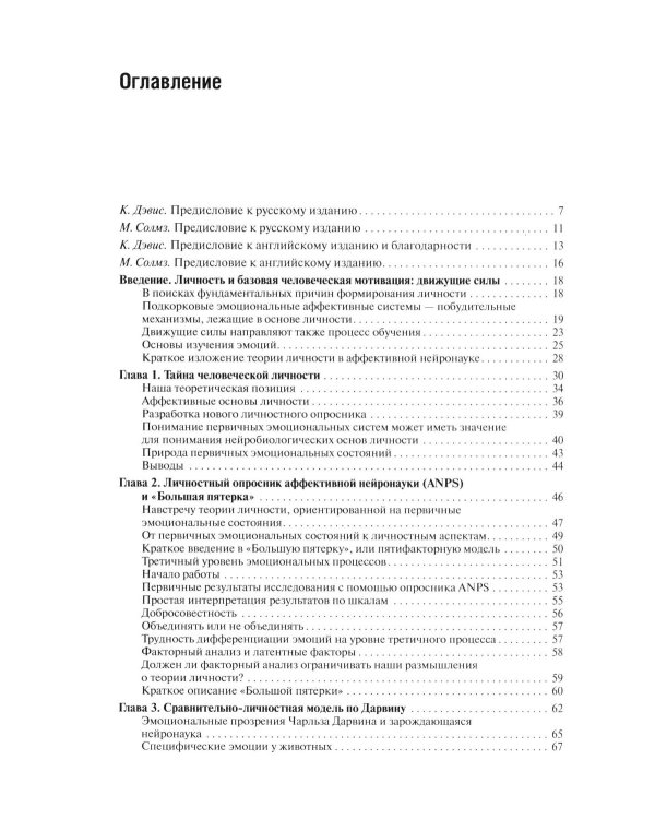 Эмоциональные основы личности. Нейробиологический и эволюционный подход