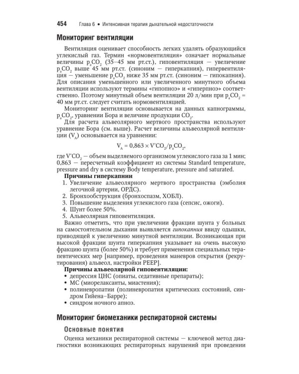 Интенсивная терапия: национальное руководство. Краткое издание. В 2 т. Т. 1. 3-е изд