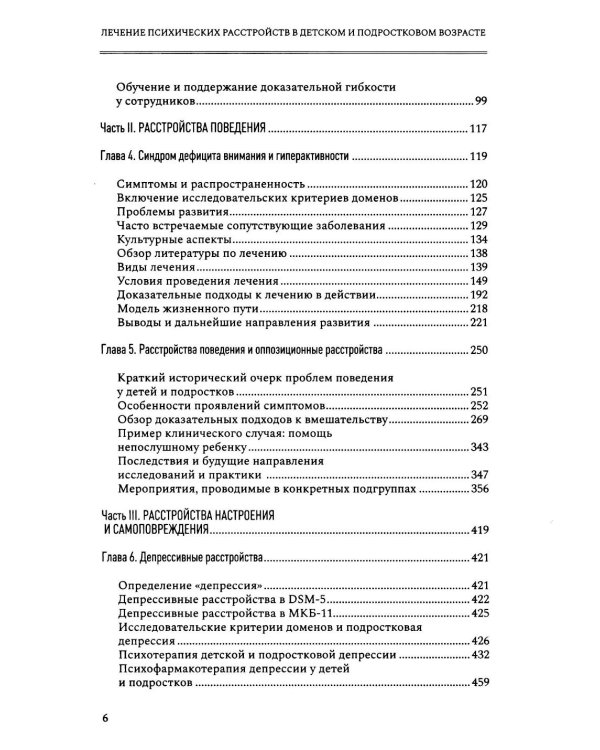 Лечение психических расстройств в детском и подростковом возрасте.  Т.1. 4-е изд