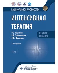 Интенсивная терапия: национальное руководство. Краткое издание. В 2 т. Т. 1. 3-е изд