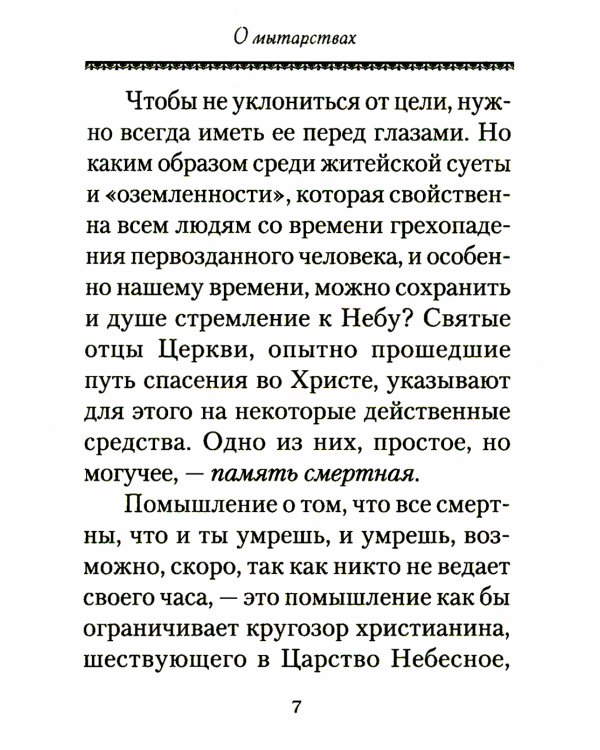О посмертных мытарствах души: По трудам церковных писателей. Сборник