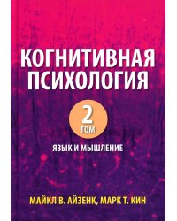 Когнитивная психология. В 2 т. Т. 2: Язык и мышление