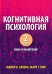 Когнитивная психология. В 2 т. Т. 2: Язык и мышление