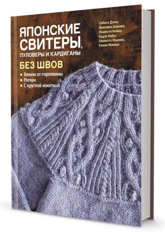 Японские свитеры, пуловеры и кардиганы без швов Японские свитеры, пуловеры и кардиганы без швов