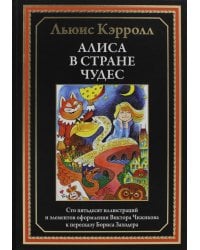 Алиса в Стране чудес
