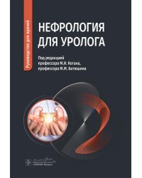 Нефрология для уролога: руководство для врачей