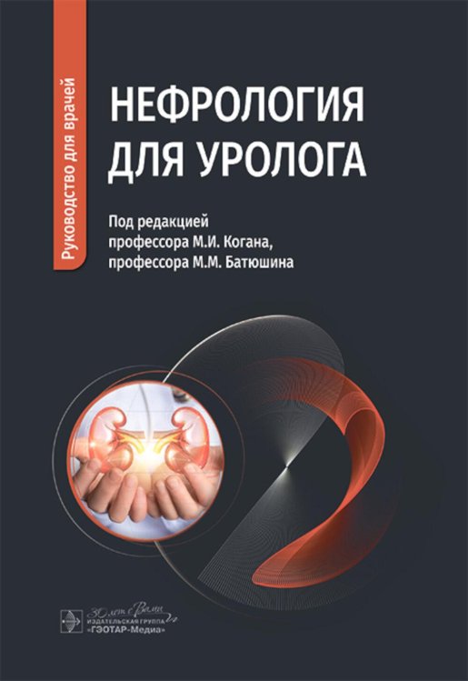 Нефрология для уролога: руководство для врачей