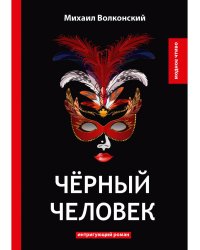 Черный человек