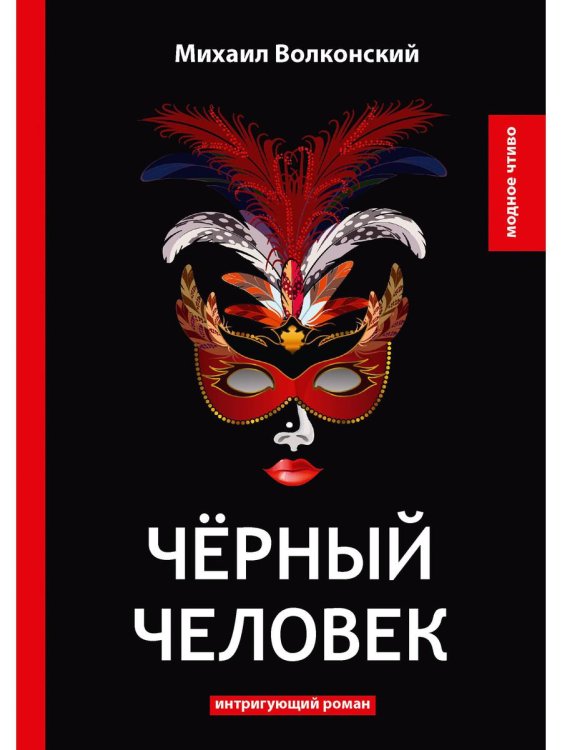 Черный человек