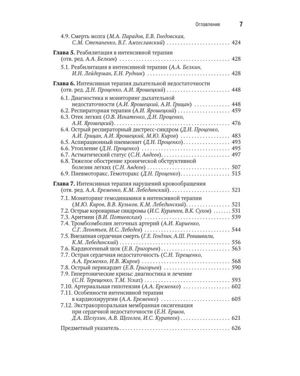 Интенсивная терапия: национальное руководство. Краткое издание. В 2 т. Т. 1. 3-е изд