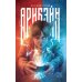 Дополнительное изображение книги «Арибэйн»