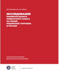 Исследование омниканального клиентского опыта на рынке розничной торговли в России