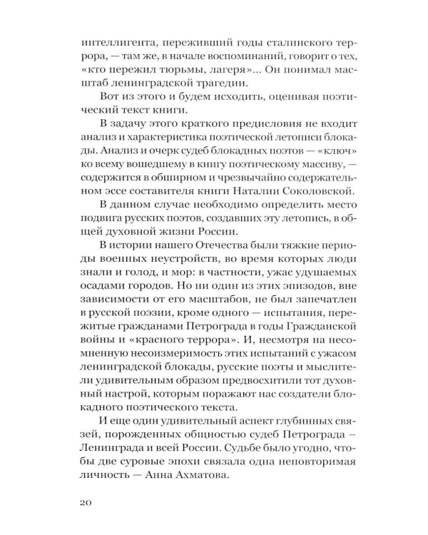 Дополнительное изображение книги «Поэты в осаде: блокадная антология»