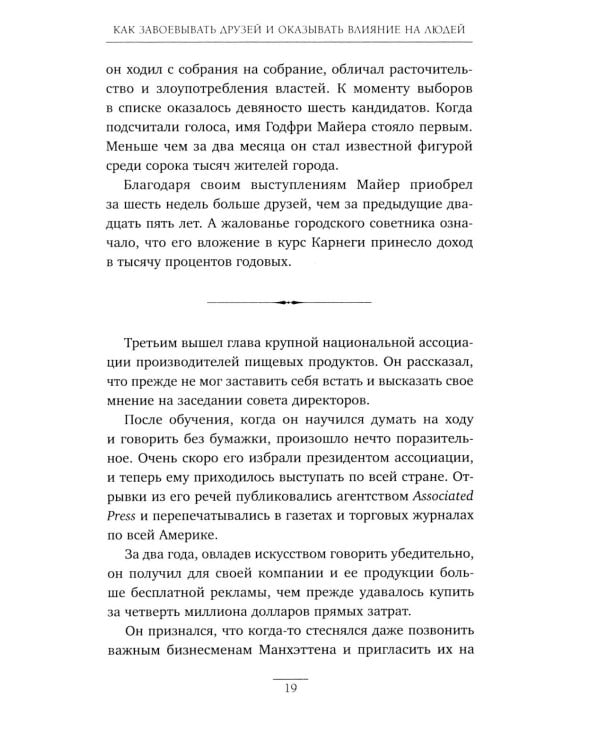 Как завоевывать друзей и оказывать влияние на людей
