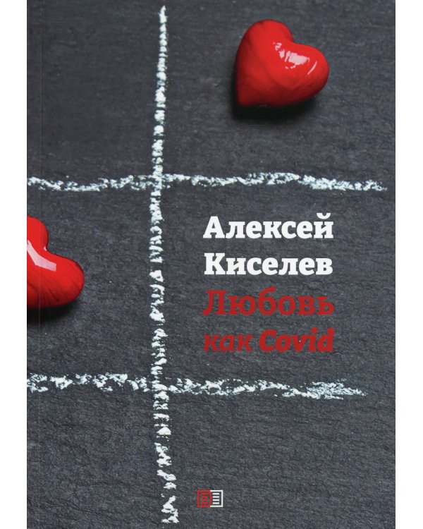 Дополнительное изображение книги «Любовь как Covid»